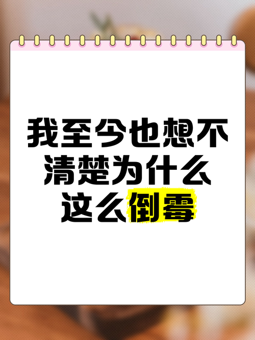 揭秘不顺利成因，教你摆脱霉运迈向成功！