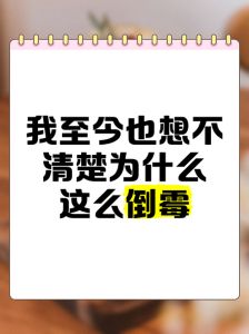 揭秘不顺利成因，教你摆脱霉运迈向成功！