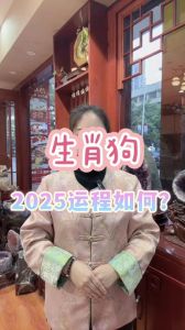 2025属狗职场飞跃：把握机遇，实至名归