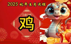 2025生肖运势：四大生肖新机遇，挑战与喜悦并行