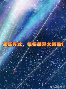 2025年星座男真实面目揭秘