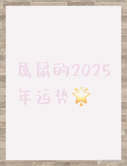 2025生肖运势解析：鼠年智慧龙年腾飞猴年创新牛年稳进！