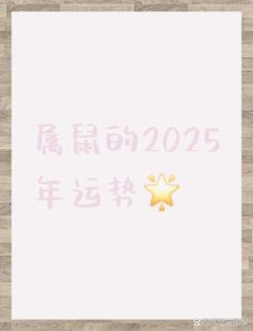 2025生肖运势解析：鼠年智慧龙年腾飞猴年创新牛年稳进！