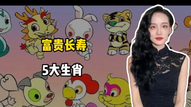 五大生肖财富密码：揭秘晚年潇洒生活秘诀
