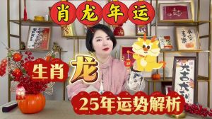 2025生肖盛宴：龙兔猪财运旺，牛稳中求丰收！