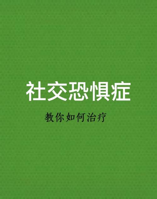 揭秘社交恐惧症：成因与克服策略全解析