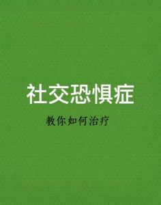 揭秘社交恐惧症：成因与克服策略全解析