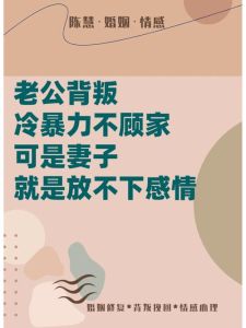 战胜婚姻冷暴力：重拾温暖，探寻幸福秘籍