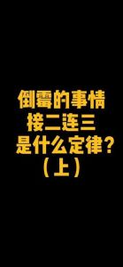 破解霉运：揭秘连续倒霉背后的原因与破解方法