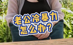 应对婚姻冷暴力：策略与自我守护指南