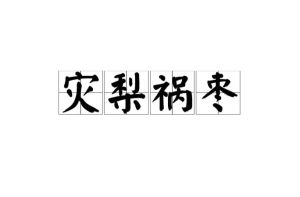 小灾小难：玄学视角下的自我提升预警