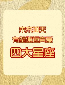 2025生肖星座桃花盛开：家庭和谐，爱情绚烂！