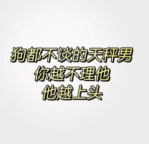 天秤男分手真相：追求平衡，公正至上