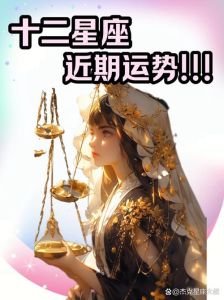 2025运势指南：生肖星座运势揭秘，好运挑战并行！
