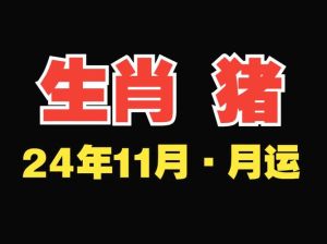 生肖运势揭秘：虎马猪本月运势爆发！
