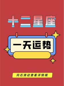2025年生肖星座运势大转机：爱情事业双丰收指南