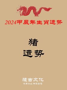 2025属猪运势波动大：挑战与机遇并存攻略