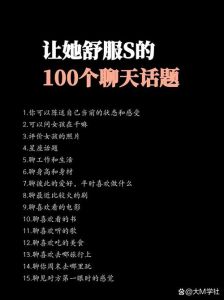 破解恋爱无话可说，重燃爱情火花