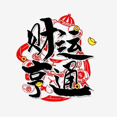 本周生肖运势揭秘：运势之星揭晓，财运亨通指南！