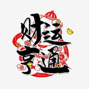 本周生肖运势揭秘：运势之星揭晓，财运亨通指南！