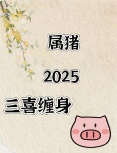 2025属猪运势大洗牌：挑战与成长并存的机遇年
