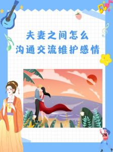 夫妻沟通艺术：开启和谐婚姻的密钥