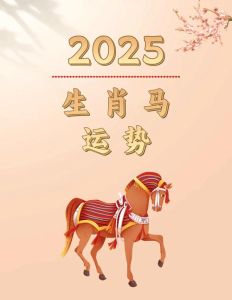 2025年运势大揭秘：哪些生肖将迎好运爆发？