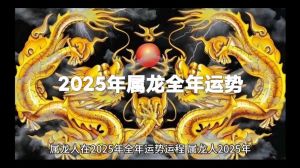 2025：生肖星座运势高潮，共迎辉煌挑战年！