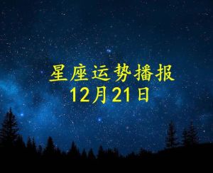 2024年12月22日星座运势揭秘：每日运势一览
