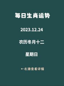12月24日运势大爆发：生肖狗领衔四大生肖事业飞跃！