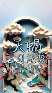 2025年运势巅峰：鼠龙羊天蝎，事业生活双丰收