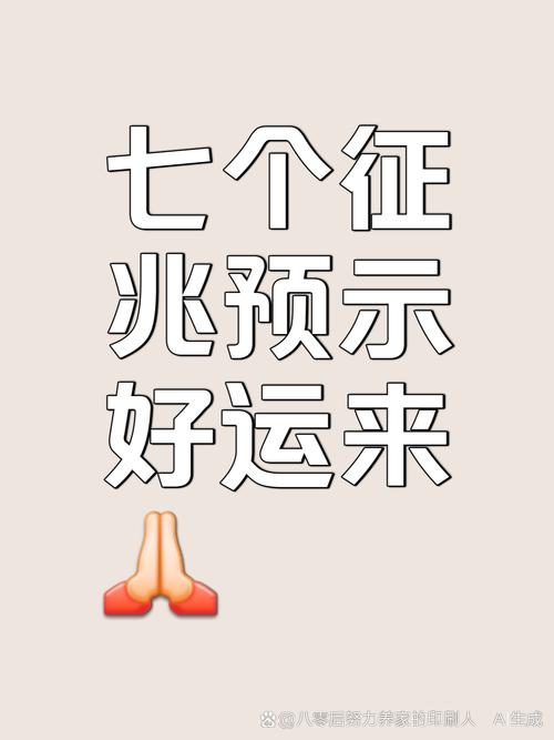 好运来临前的三大神秘征兆揭秘！