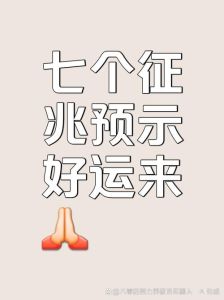 好运来临前的三大神秘征兆揭秘！