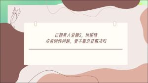 夫妻信任重建：破解妻子暧昧困境的秘诀