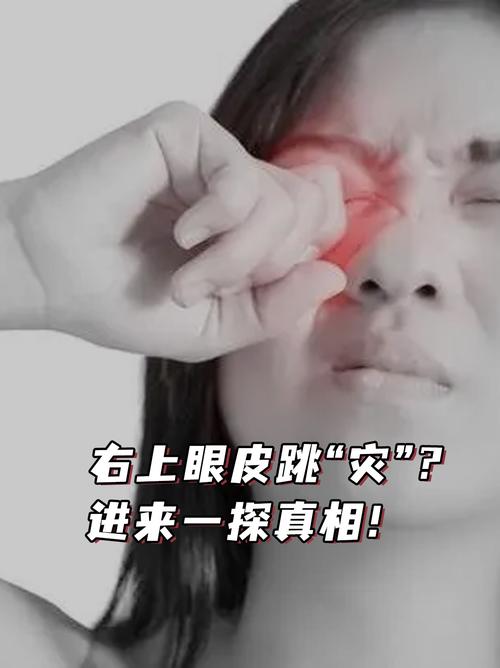 眼皮跳真相揭秘：科学解析与迷信辨析