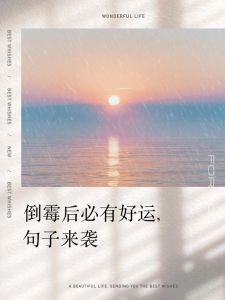 全方位转运攻略：摆脱霉运，重拾好运秘诀