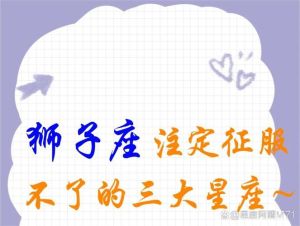 难以征服的星座揭秘：狮子座水瓶座天蝎摩羯独特魅力