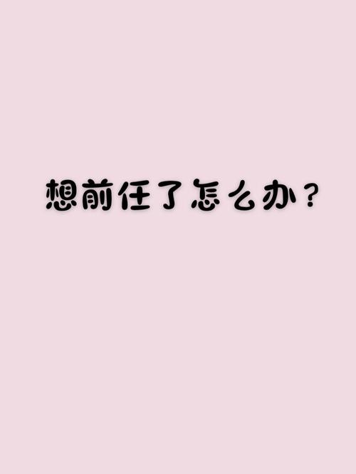 夜思前任心理揭秘：如何化解深夜思念之苦