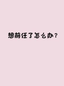 夜思前任心理揭秘：如何化解深夜思念之苦