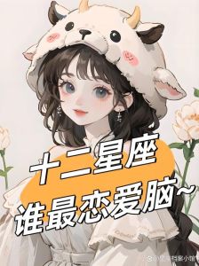 星座爱情态度：金牛座执着处女座完美水瓶座泥沼情深