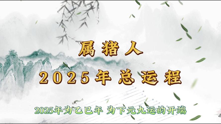 2025鼠猪龙马大旺年：财运事业双丰收，抓住幸运时刻！