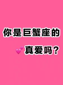 2025巨蟹女情感攻略：识破渣男，守护真爱