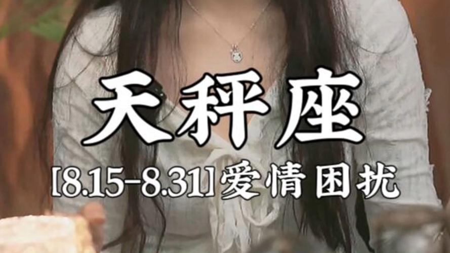 天秤女情感陷阱：和谐追求下的爱情迷局