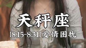 天秤女情感陷阱：和谐追求下的爱情迷局