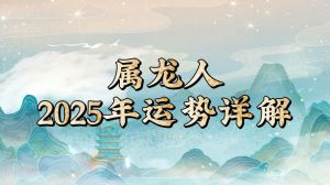 2025年生肖鼠龙猴猪桃花事业双丰收，揭秘运势！
