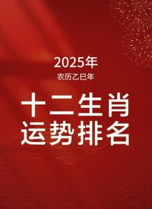 2025桃花运势：生肖星座新机遇，生活新篇章