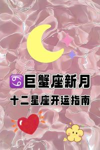 2025生肖星座运势：爱情事业丰收年，勇敢追梦！