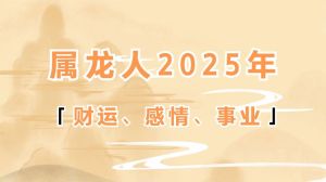 2025生肖桃花盛宴：揭秘爱情运势，幸福密码大公开！