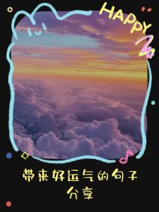 生肖星座运势揭秘：吉星高照，好运降临！