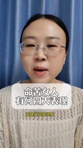 揭秘命苦女人：十大特征与生活挣扎
